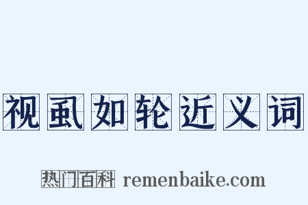 视虱如轮近义词是什么意思的图片